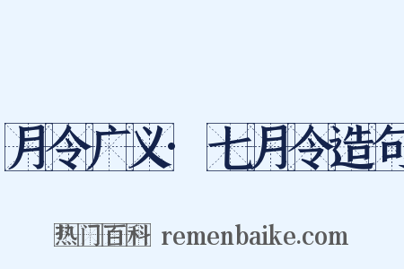 月令广义·七月令造句是什么意思的图片